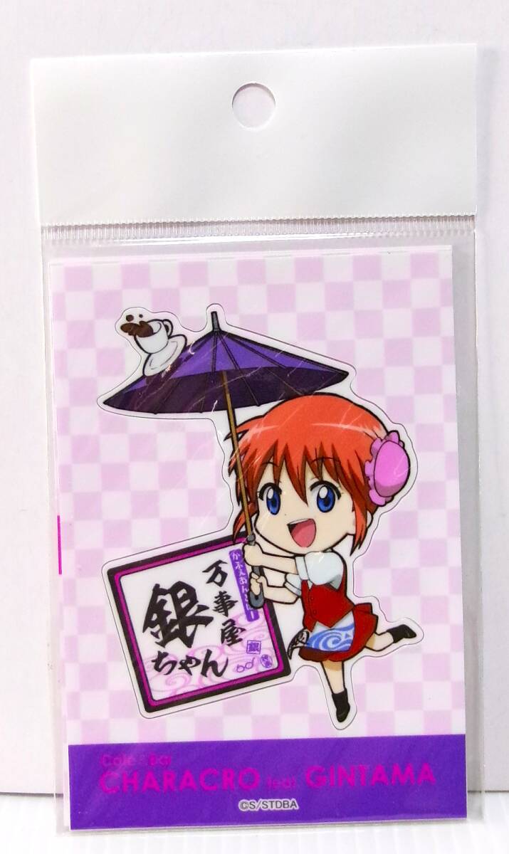 銀魂 ステッカー 神楽 ちびキャラ キャラクロ cafe&Bar 限定 かふぇあんどばー 万事屋銀ちゃん 未開封拍卖