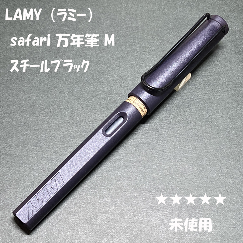送料無料☆未使用☆LAMY Safari FP スチールブラック Mニブ/ラミー サファリ アルスター 万年筆 中字 ステーショナリー★4Pen拍卖