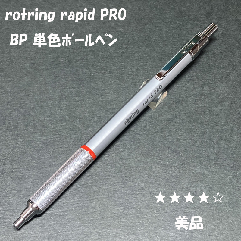 送料無料☆美品☆ロットリング ラピッドプロ ボールペン シルバー/rotring rapidPRO BP ステーショナリー★4Pen拍卖