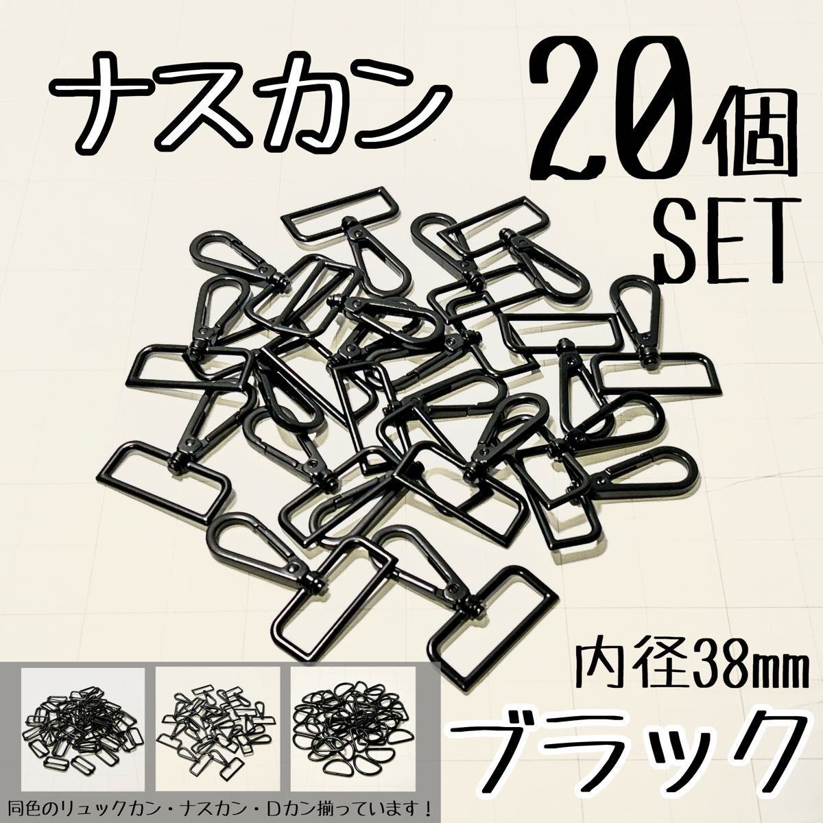 ナスカン20個 セット 内径38mm ブラック 漆黒 つや消し 手芸 ハンドメイド カバン バッグ拍卖