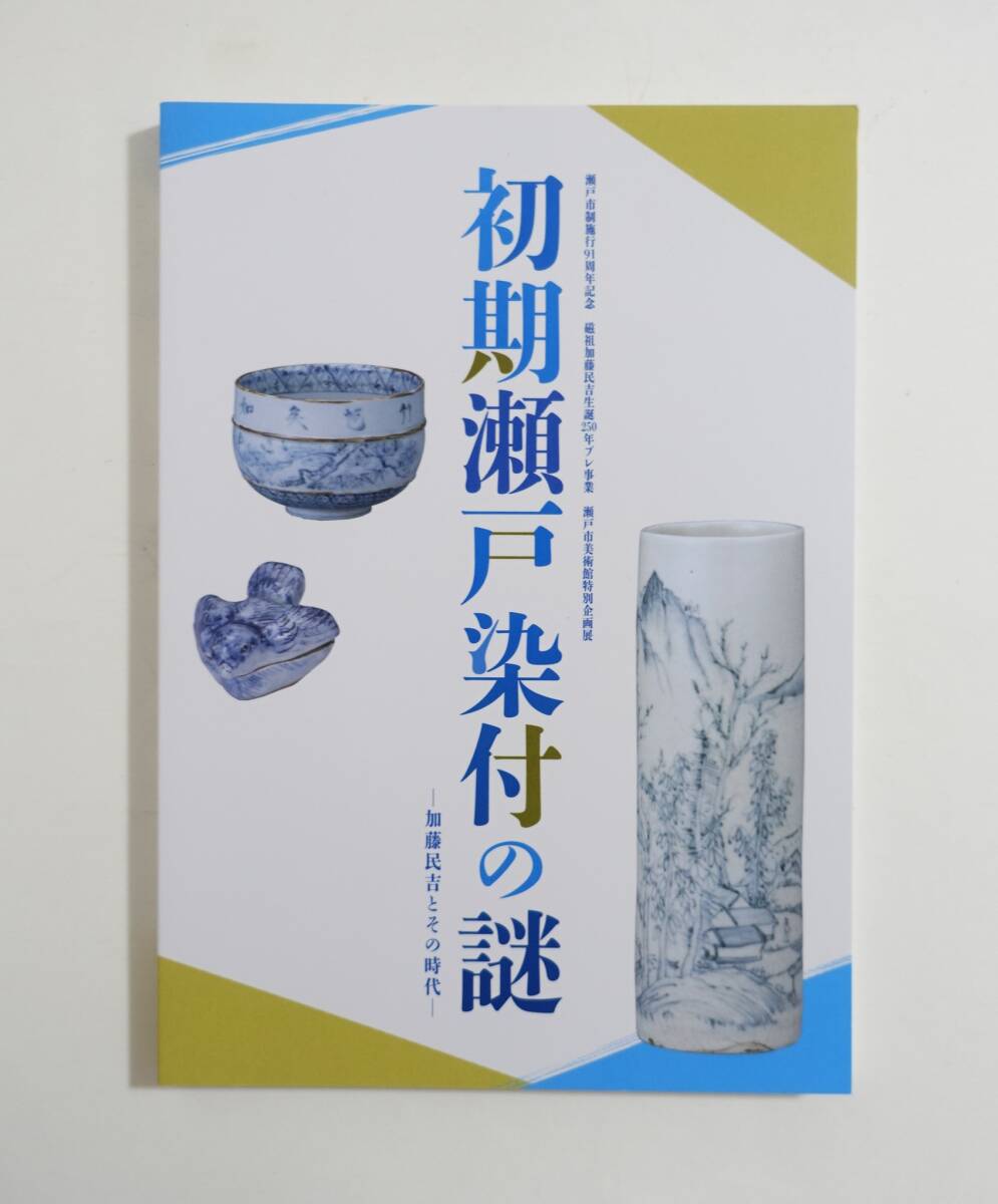 『初期瀬戸染付の謎 加藤民吉とその時代』 図録 検索) 陶磁器 瀬戸焼 新製焼 染付焼 古文書 享和年製銘 文化年製銘 尾張印銘 拍卖