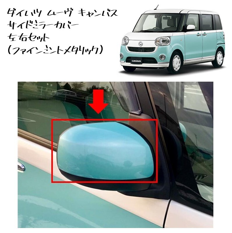◆新品 未使用 純正部品 ダイハツ ムーヴキャンバス サイドミラーカバー ドアミラーカバー アウタミラー 左右セット DAIHATSU カスタム◆拍卖