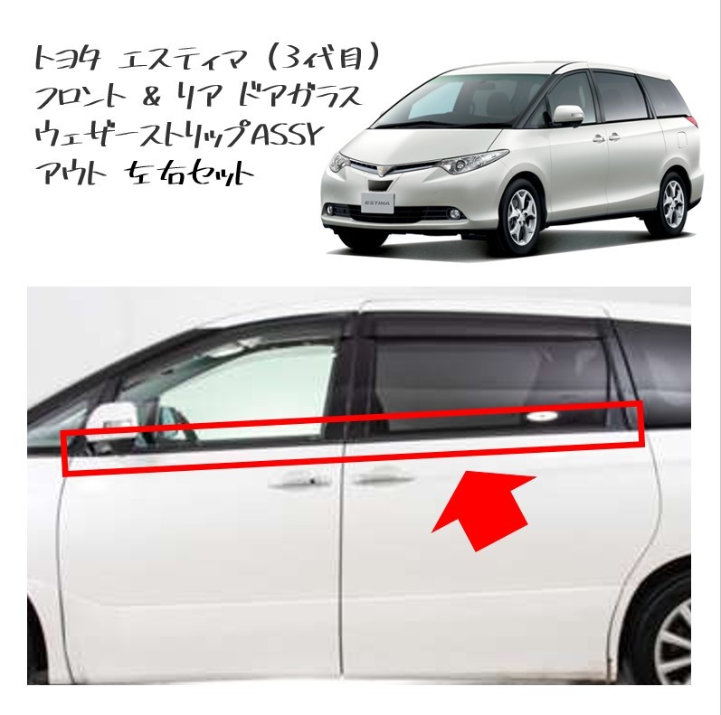 ★新品 未使用 純正部品 トヨタ エスティマ 3代目 フロント リア ドアガラス ウェザーストリップ ASSY アウト フロントリア 左右セット★拍卖