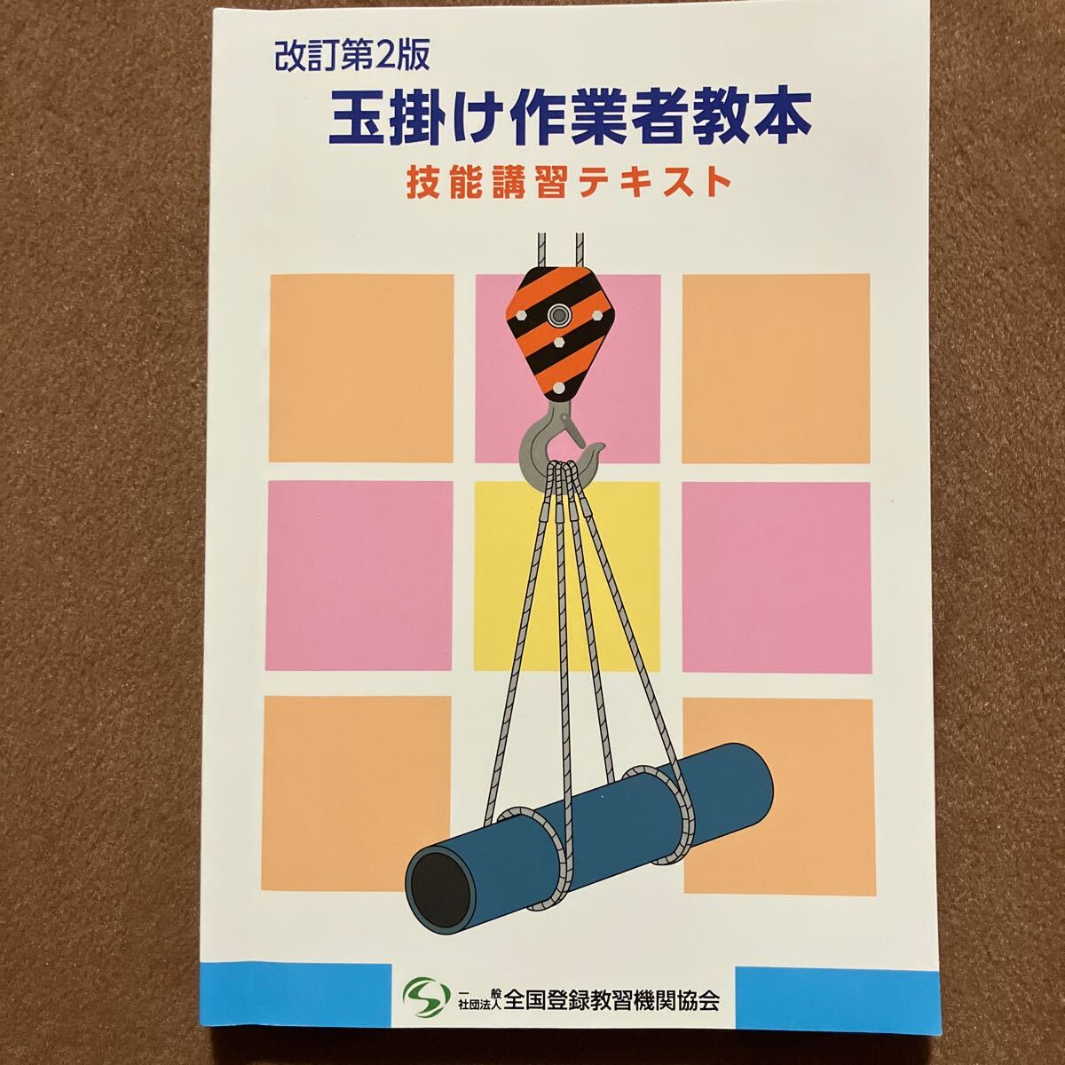 【送料無料】玉掛け 作業者教本 改訂第2版 技能講習 テキスト拍卖