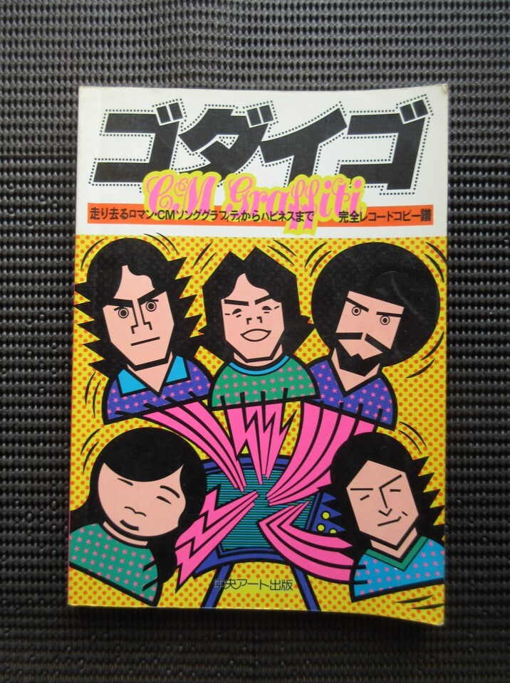 ギター弾き語りスコア ギターサンデー GODIEGO CMグラフィティ 中央アート出版 中古楽譜 ゴダイゴ タケカワユキヒデ 送料無料!拍卖