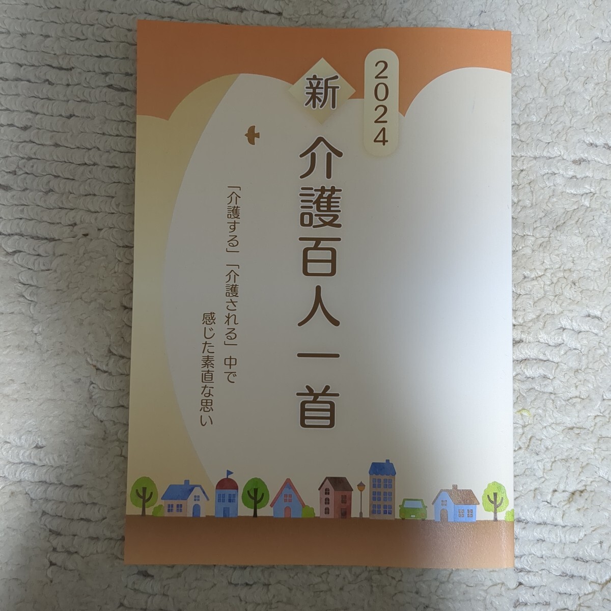 2024 新 介護百人一首 「介護する」「介護される」中で感じた素直な思い 一般財団法人NHK財団拍卖