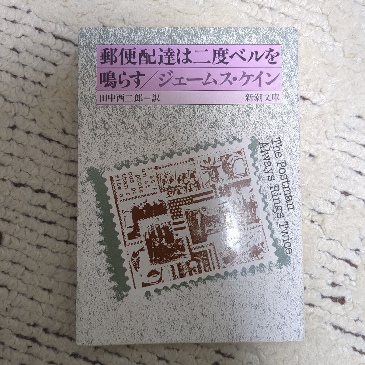 郵便配達は二度ベルを鳴らす/ジェームス・ケイン 田中西二郎=訳 新潮文庫拍卖
