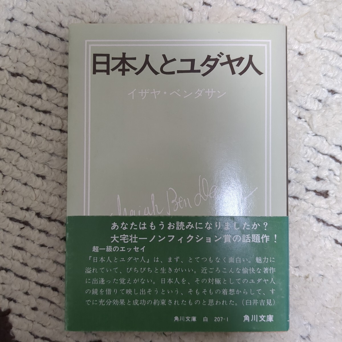 日本人とユダヤ人 イザヤ・ベンダサン 角川文庫拍卖