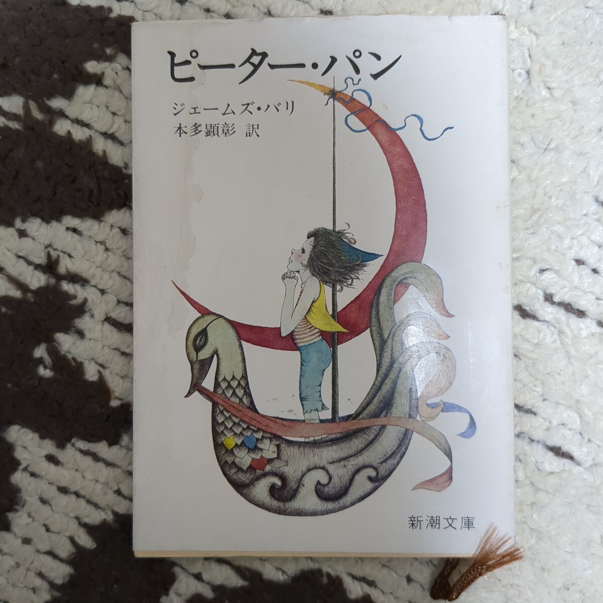 ピーター・パン ジェームス・バリ 本多顕彰訳 新潮文庫拍卖