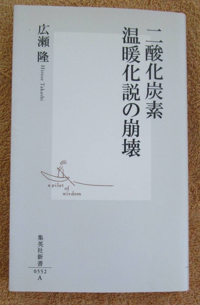和書 広瀬隆「二酸化炭素温暖化説の崩壊」(集英社新書)2011年第8版拍卖