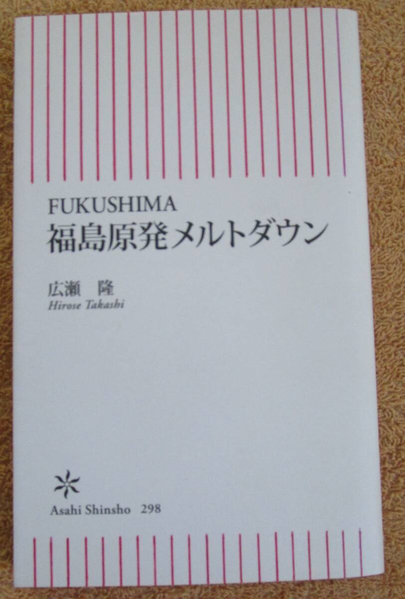 和書 広瀬隆「福島原発メルトダウン」(朝日新書)2011年第二版 帯付き拍卖