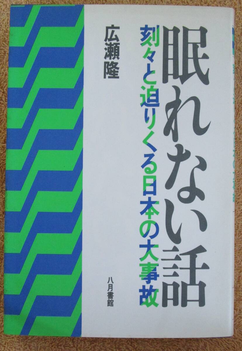 和書 広瀬隆「眠れない話」(八月書館)1988年初版拍卖
