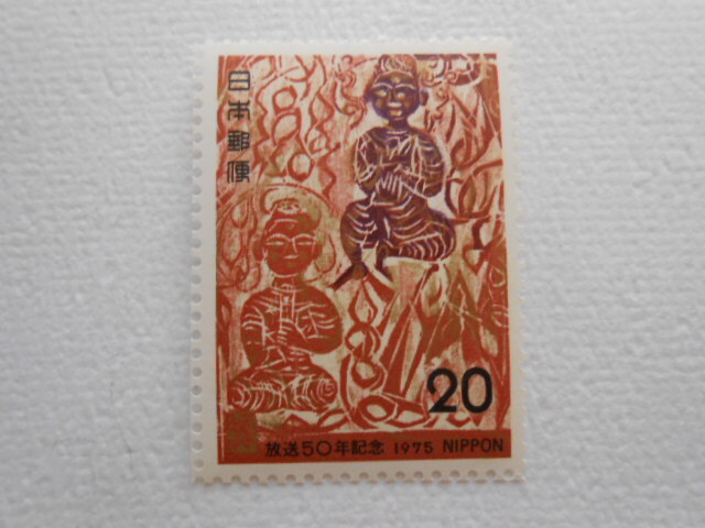 放送50年記念 1975 未使用20円切手(218)拍卖