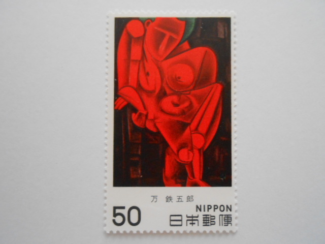 近代美術2集 もたれて立つ人 未使用50円切手(704)拍卖