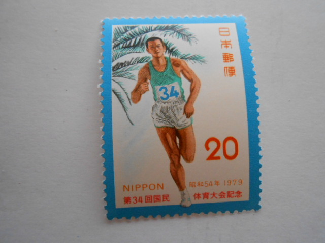第34回国体 長距離ランナー 未使用20円切手(234)拍卖