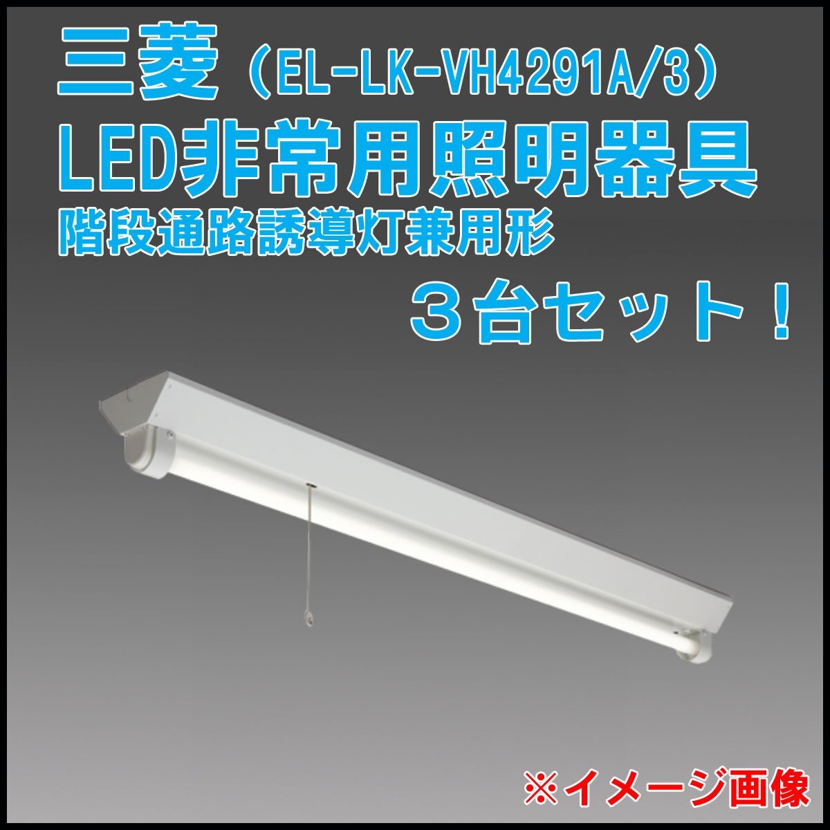 ●B) 3台セット! 2022年製 未使用! 三菱電機 LED非常用照明器具 直付形 EL-LK-VH4291A/3 避難誘導灯 直管LEDランプ同梱 階段通路誘導灯拍卖
