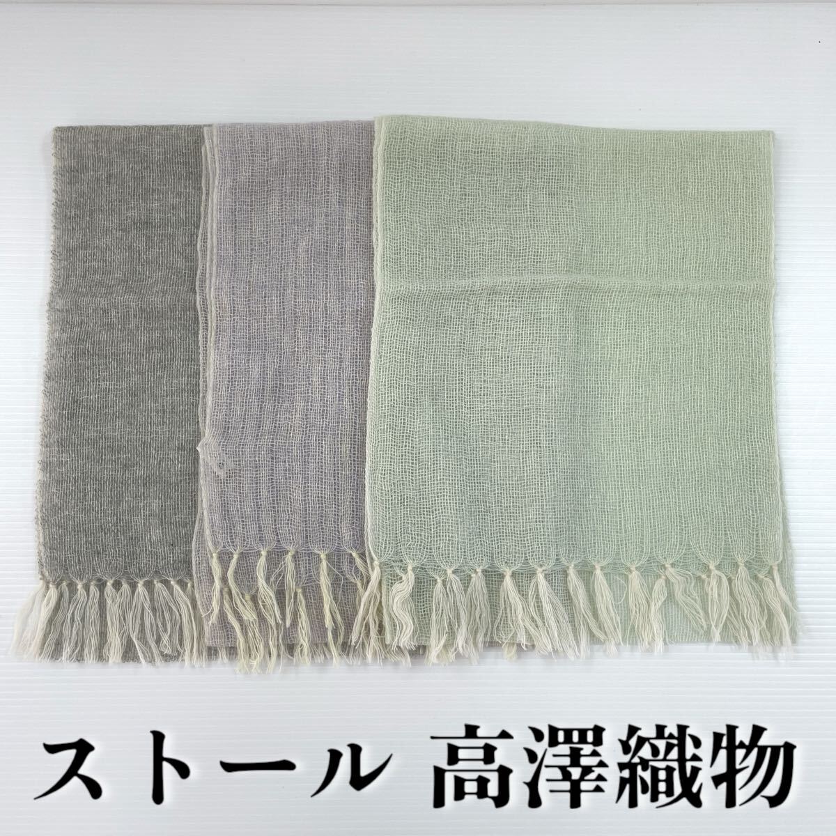 【ストール 高澤織物】未使用 カシミヤ? 春夏 スカーフ ショール 肩掛け 膝かけ 国産 日本製 防寒 緑 紫 グレー #0263-677Z8拍卖