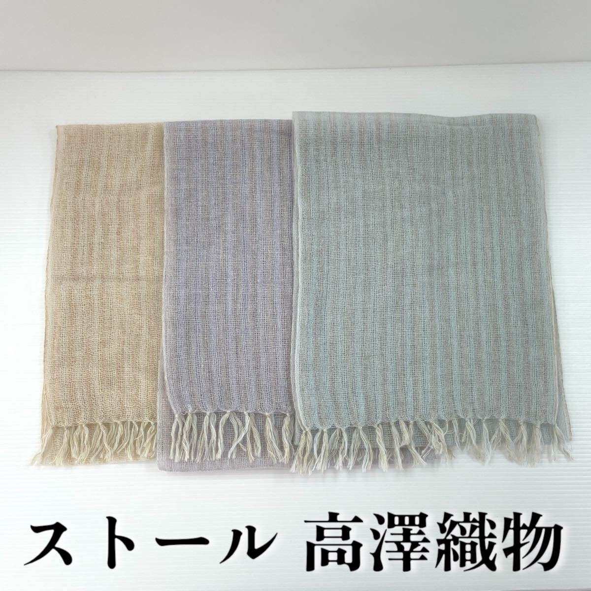 【ストール 高澤織物】未使用 カシミヤ?春夏 スカーフ ショール 肩掛け 膝かけ 国産 日本製 防寒 水色 紫 ベージュ #0263-680Z8拍卖