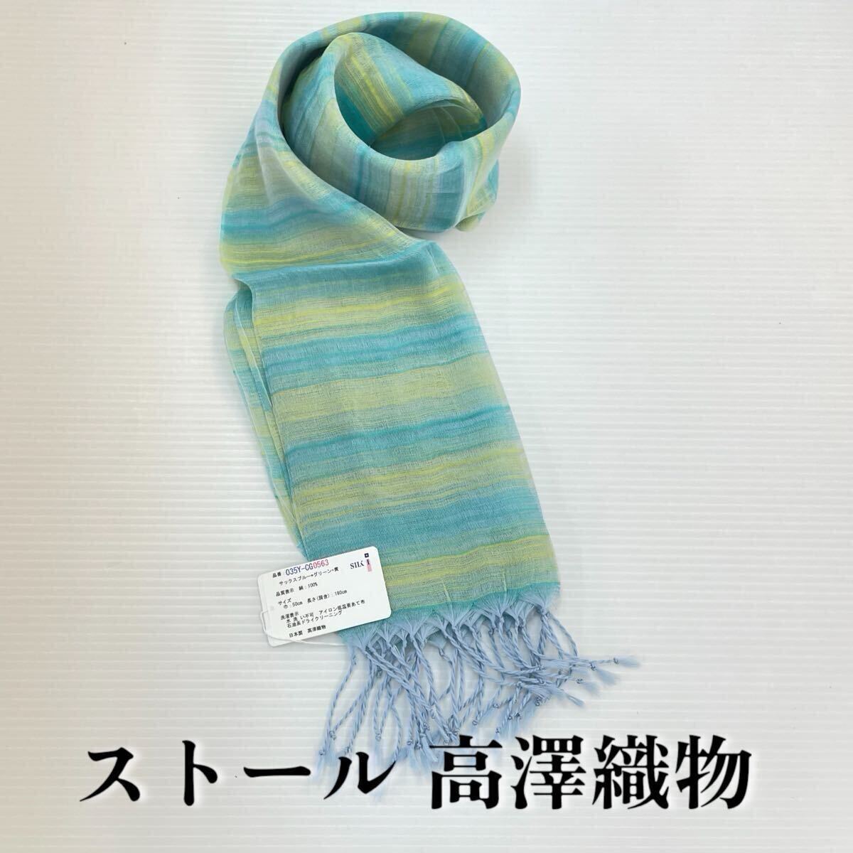 【ストール 高澤織物】未使用 絹100% シルク 春夏 スカーフ ショール 水色 黄緑 青 緑 ブルー 肩掛け 膝かけ 国産 日本製 防寒 #0263-685Z8拍卖