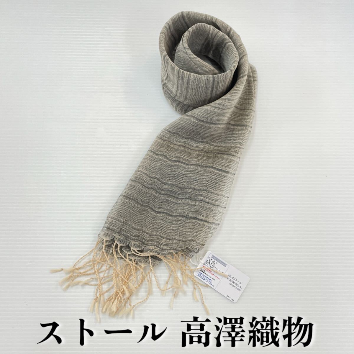 【ストール 高澤織物】未使用 シルク100% 絹 春夏 スカーフ ショール グレー 黒 ブラック 肩掛け 膝かけ 国産 日本製 防寒 #0263-686Z8拍卖