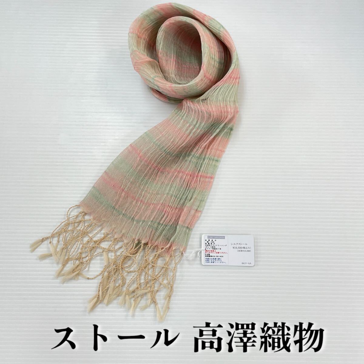 【ストール 高澤織物】未使用 シルク100% 絹 春夏 スカーフ ショール ピンク 緑 アイボリー 肩掛け 膝かけ 国産 日本製 防寒 #0263-687Z8拍卖