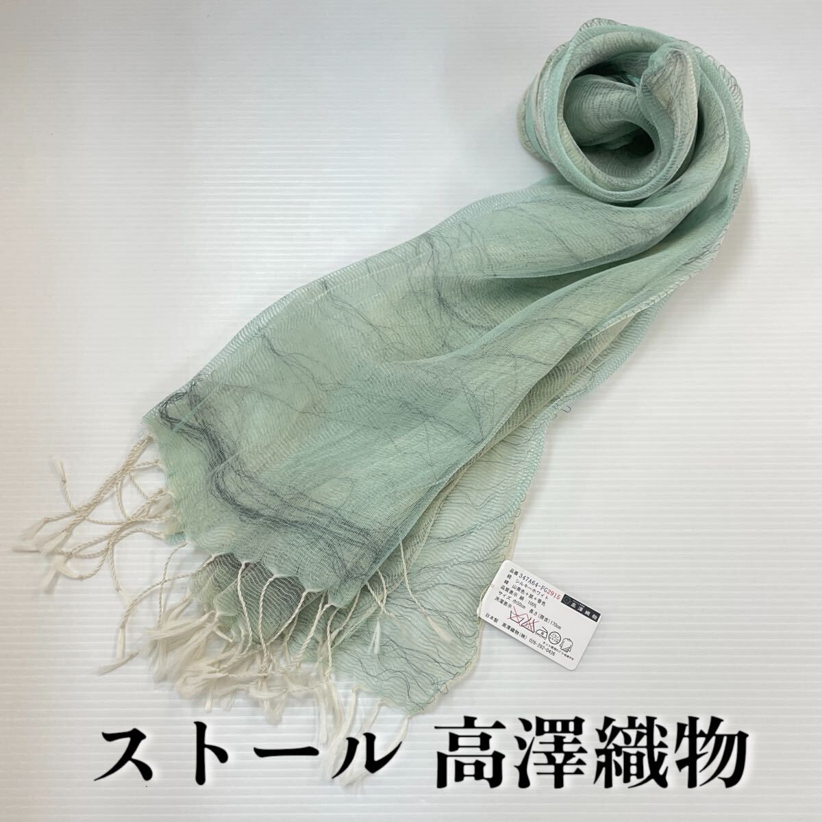 【ストール 高澤織物】未使用 シルク100% 絹 春夏 スカーフ ショール 緑 アイボリー 水色 肩掛け 膝かけ 国産 日本製 防寒 #0263-690Z8拍卖
