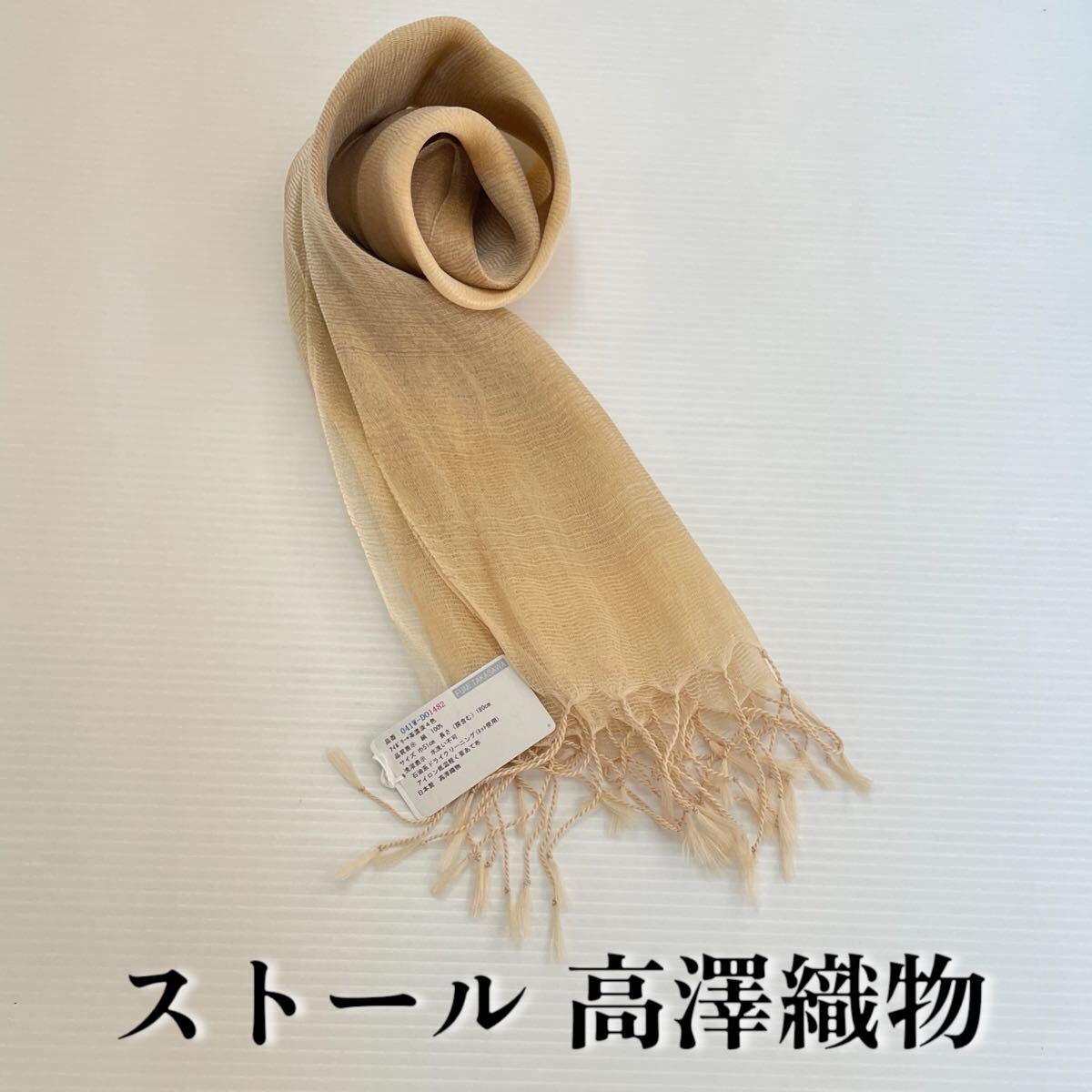 【ストール 高澤織物】未使用 シルク100% 絹 春夏 スカーフ ショール ブラウン 茶 ベージュ 肩掛け 膝かけ 国産 日本製 防寒 #0263-691Z8拍卖