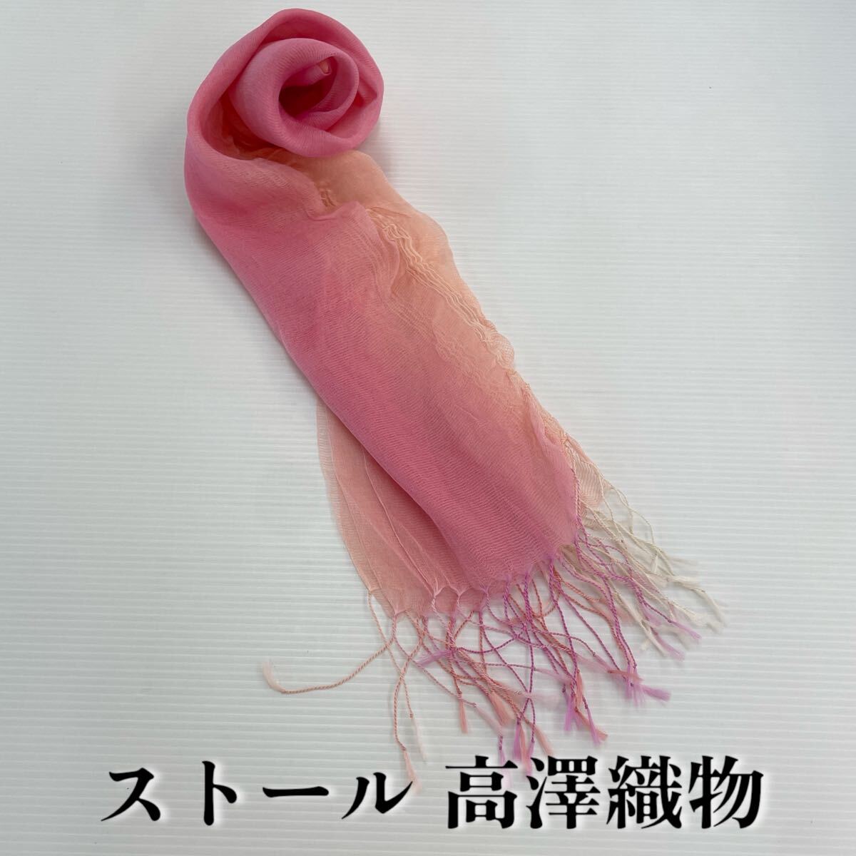 【ストール 高澤織物】未使用 シルク ? 絹 ? 春夏 スカーフ ショール 薄 ピンク オレンジ 肩掛け 膝かけ 国産 日本製 防寒 #0263-698Z8拍卖