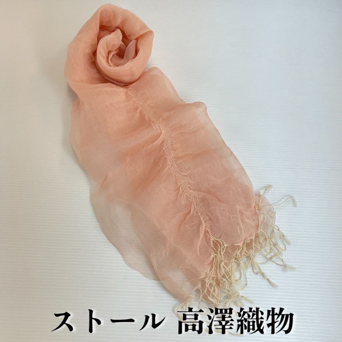 【ストール 高澤織物】未使用 シルク ? 絹 ? 春夏 スカーフ ショール ピンク 薄ピンク 肩掛け 膝かけ 国産 日本製 防寒 #0263-703Z8拍卖