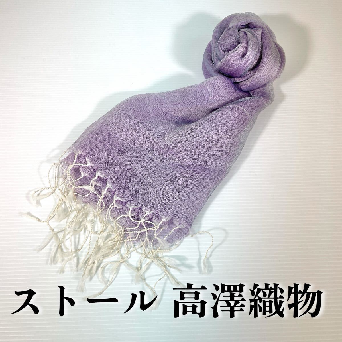 【ストール 高澤織物】未使用 シルク? 春夏 スカーフ ショール パープル 紫 無地 肩掛け 膝かけ 国産 日本製 防寒 #0263-702Z8拍卖