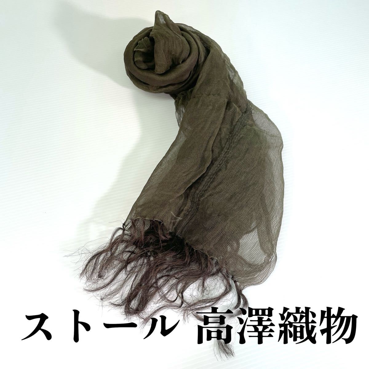 【ストール 高澤織物】未使用 シルク? 春夏 スカーフ ショール カーキ グリーン 緑 無地 肩掛け 膝かけ 国産 日本製 防寒 #0263-709Z8拍卖