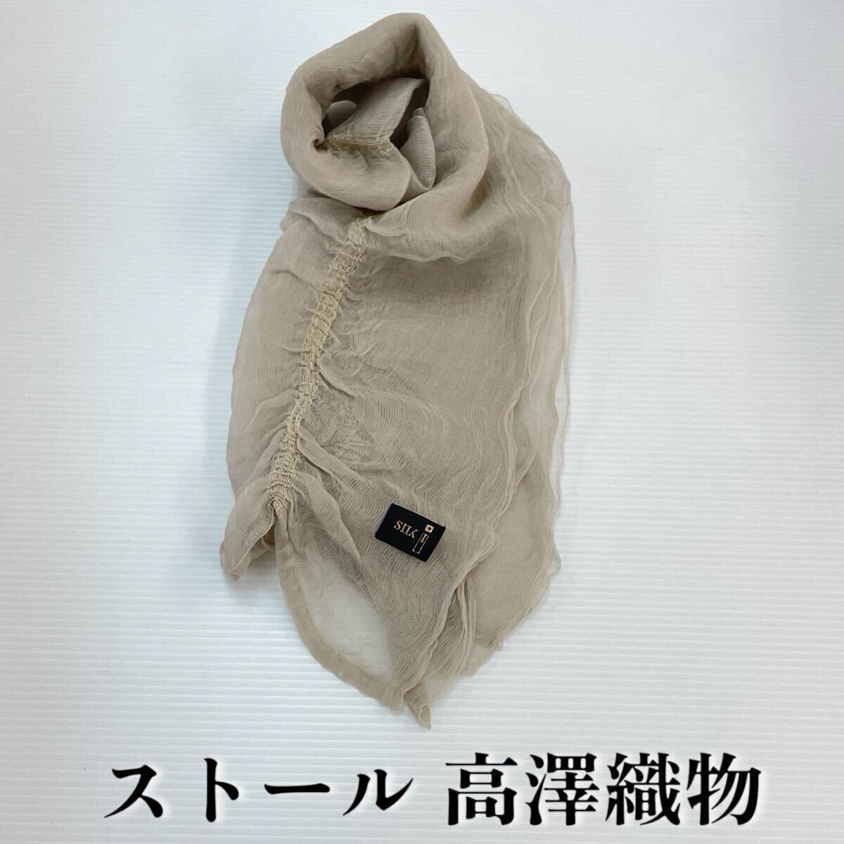 【ストール 高澤織物】未使用 シルク? 絹 春夏 スカーフ ショール グレー ベージュ 茶 肩掛け 膝かけ 国産 日本製 防寒 #0263-708Z8拍卖