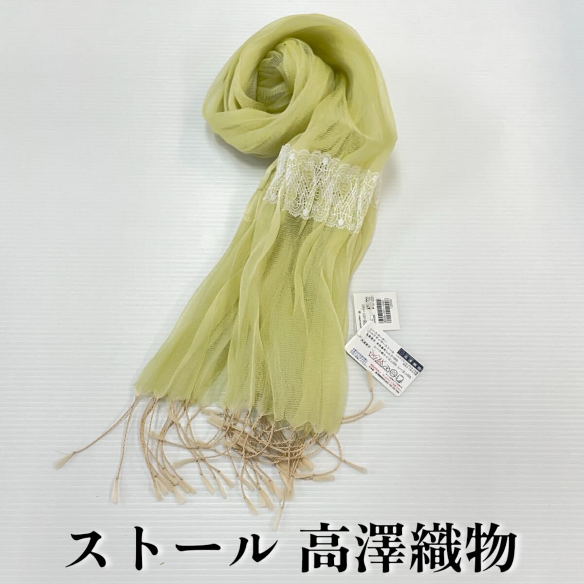 【ストール 高澤織物】未使用 シルク100% 絹 春夏 スカーフ ショール レース 緑 黄緑 白 肩掛け 膝かけ 国産 日本製 防寒 #0263-713Z9拍卖