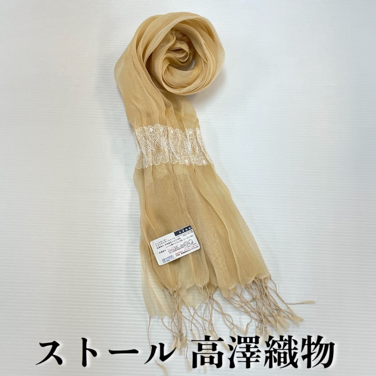 【ストール 高澤織物】未使用 シルク100% 絹 春夏 スカーフ ショール レース オレンジ 肩掛け 膝かけ 国産 日本製 防寒 #0263-714Z9拍卖