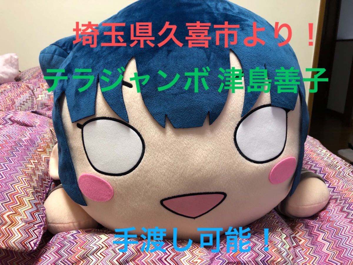 埼玉県久喜市なら手渡し可能!Aqours ラブライブ サンシャイン テラジャンボ 寝そべりぬいぐるみ 堕天使ヨハネ 津島善子 リトルデーモン拍卖