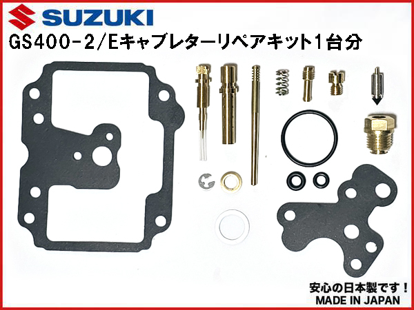 格安発送★ 新品 GS400E 押しキャブ 用 キャブレター キャブ リペアキット 1台分 1978拍卖