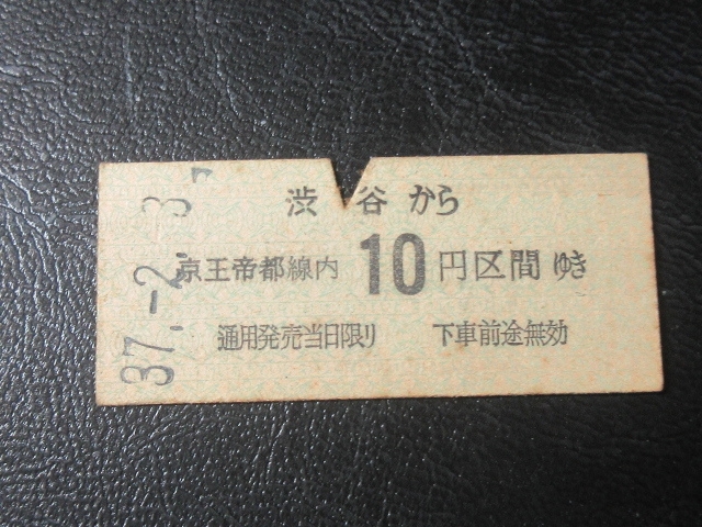国鉄乗車券・硬券『昭和37年2月3日節分「京王帝都電鉄」渋谷から京王帝都線内10円区間ゆき乗車券』キップ切符・昭和レトロ★JNR2108拍卖