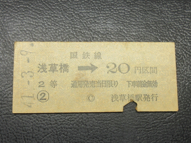 国鉄乗車券・硬券『昭和41年3月9日 浅草橋→国鉄線20円区間ゆき・矢印式乗車券』キップ切符・アンティーク・昭和レトロ★JNR2122拍卖