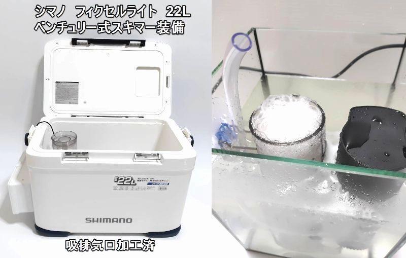 シマノクーラー フィクセルライト ベンチュリー式 プロテインスキマー 水中ポンプ付き アジクーラー SHIMANO 22L容量 ヤエン 釣り拍卖