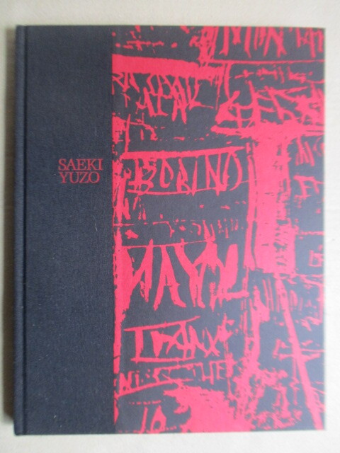 「佐伯祐三 展 SAEKI YUZO」 1997年 日本経済新聞 東京国際フォーラム 図録拍卖