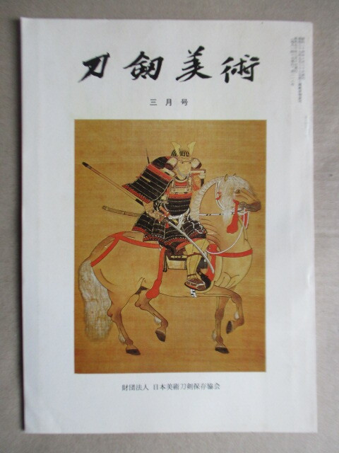 刀剣美術 1975年3月号 日本美術刀剣保存協会 /古美術/光忠(古備前)/春明法眼と東龍斎清寿/安親の初・二代/三餘不空/刀狂乱拍卖