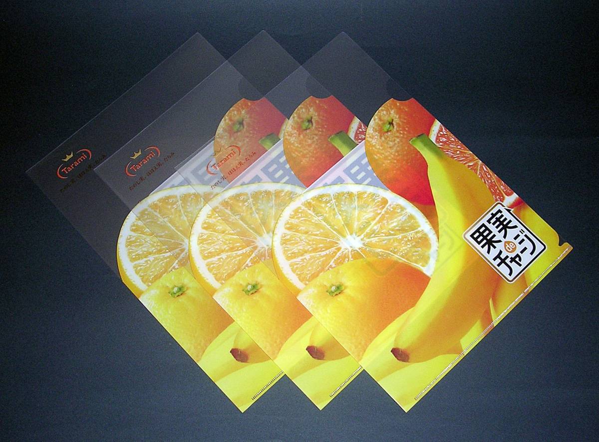 【未使用クリアファイル#751】Tarami(たらみ) 果実deチャージ 3枚set →→→《出品数量:2》拍卖