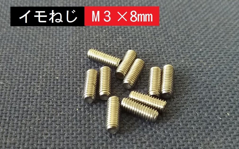 ■送料85円~■ イモネジM3×8mm 六角穴ネジ 10個拍卖