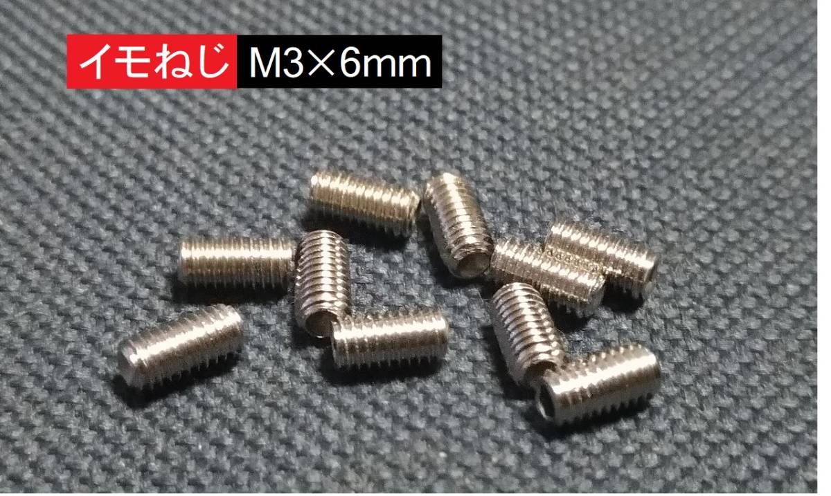 ■送料85円~■ イモネジM3×6mm 六角穴ネジ 10個拍卖