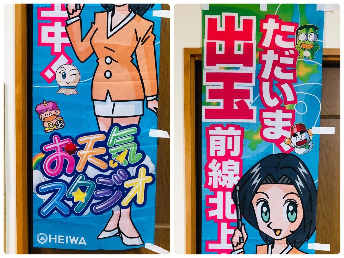 未使用 非売品 HEIWA お天気スタジオ ノボリ 販促 広告 当時物 パチンコ グッズ拍卖