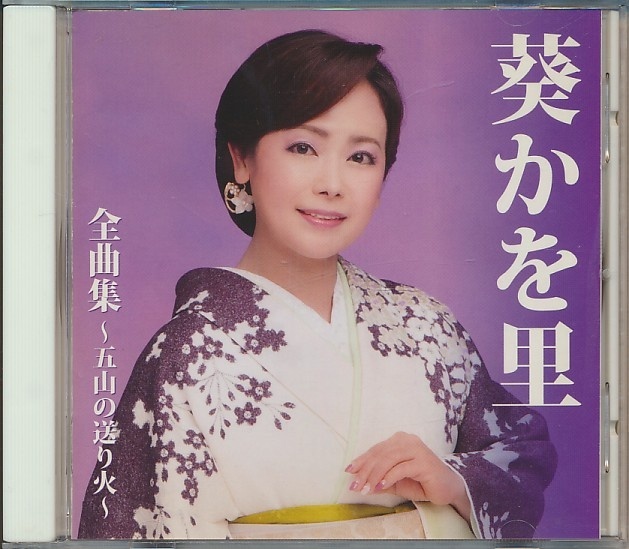 CD●葵かを里 全曲集 ~五山の送り火~拍卖