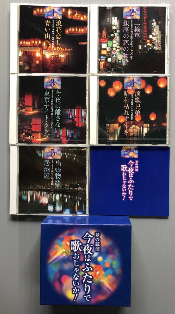 5枚組CD●夢の競演 今夜はふたりで歌おじゃないか!(デュエット曲集)都はるみ・岡千秋,高倉健・八代亜紀,西川きよし・桂三枝,他拍卖