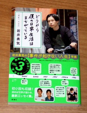 ★送料込・即決【新品・帯付き】どうやら僕の日常生活はまちがっている/ハライチ 岩井勇気拍卖