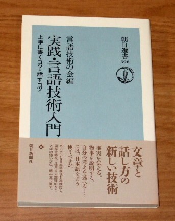★送料込・即決★【新品・帯付き】実践・言語技術入門 上手に書くコツ・話すコツ/朝日選書396拍卖
