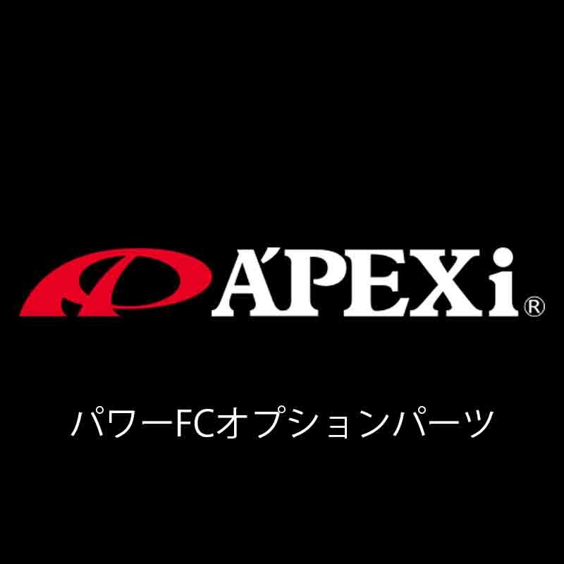 499-X003 パワーFCオプションパーツ ソレノイドバルブ アペックス APEXi拍卖